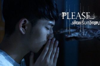 Пожалуйста, вызовите наши души