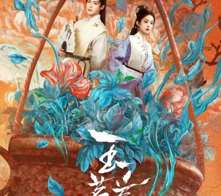 Юймин с чайными косточками (2025)