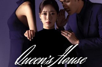 Дом королевы (2025)